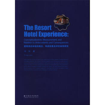 ȼپƵwĸ(gu)ؼurwϵо(The resort hotel experience: conceptualization, measurement, and relation to antecedents and consequences)