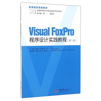 Visual FoxPro O(sh)Ӌ(j)(sh)`̳̣ڶ棩