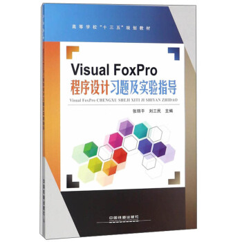 Visual FoxProO(sh)Ӌ(j)(x)}(sh)(yn)ָ(do)/ߵȌW(xu)ʮ塱Ҏ(gu)̲