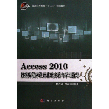 Access2010(sh)(j)(k)O(sh)Ӌ(j)A(ch)(sh)(yn)cW(xu)(x)ָ(do)/ͨߵȽʮ塱Ҏ(gu)̲