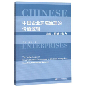 ЇI(y)h(hun)ărֵ߉݋߅硢cО飺The Value Logic of Environmental Governance in Chinese Enterprises: Boundary, Emotion and Behavior