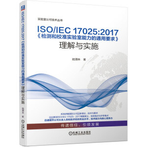 ISO/IEC 17025:2017zyУ(zhn)(sh)(yn)ͨҪc(sh)ʩ