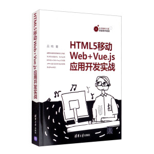 HTML5Ƅ(dng)Web+Vue.js(yng)_(ki)l(f)(sh)(zhn)