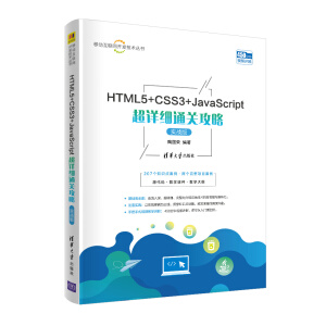 HTML5+CSS3+JavaScriptԔͨP(gun)ԣ(zhn)棩