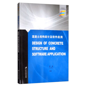 Y(ji)(gu)O(sh)Ӌܛ(yng)=Design of Concrete Structure and Software Application