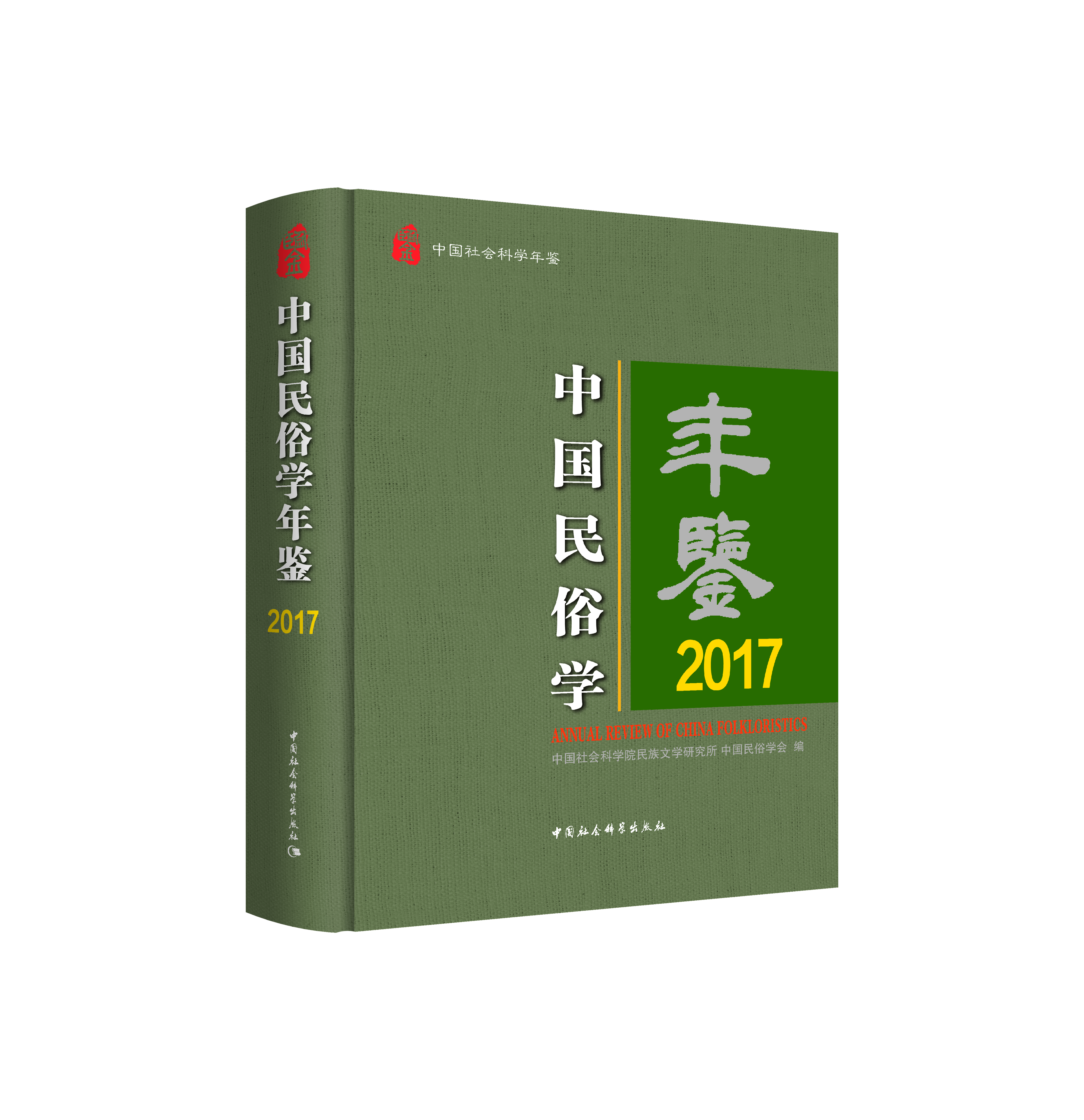 Ї(gu)׌W(xu)b ANNUAL REVIEW OF CHINA FOLKLORISTICS   2017