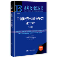 ЇCȯ˾(jng)о(bo) Annual Report on the Competitiveness of Securities Companies in China (2020)   2020