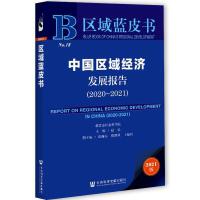 Ї(gu)^(q)(jng)(j)l(f)չ(bo) Report on Regional Economic Development in China (2020-2021)   20202021