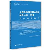 ϺڴM(jn)(sh)w(jng)(j)Lһwl(f)չо(bo) A Collection of Research Reports on How Shanghai Finance Promotes the Development of the Real Economy and the Integration of the Ya Ngtze River Delta   