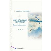 r(nng)(zhun)I(y)ƶȃ(yu)c(j)Ч Study on the System Optimization and Performance Improvement of Specialized Farmers Cooperatives