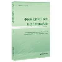 Ї(gu)(ni)_ͽ(jng)(j)L(zhng)ЧC(j)Ƙ(gu) Construction of Long-term Mechanism of Open Inland Economy in Northwest China