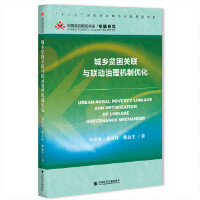 l(xing)ؚP(gun)(lin)c(lin)(dng)C(j)ƃ(yu) Urban-Rural Poverty Linkage and Optimization of Linkage Governance Mechanism