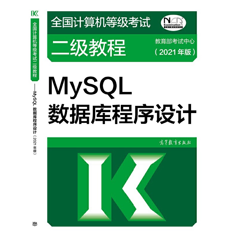 ȫӋCȼԇ̡̳MySQL(sh)(j)O(sh)Ӌ(2021)