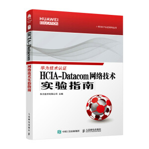 HCIA-Datacom W(wng)jg(sh)ָ