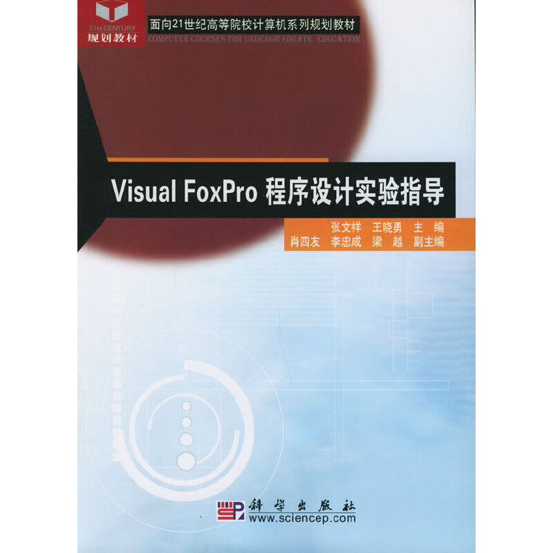 Visual FoxProO(sh)Ӌ(sh)(yn)ָ(do)21o(j)ߵԺУӋC(j)ϵҎ(gu)̲