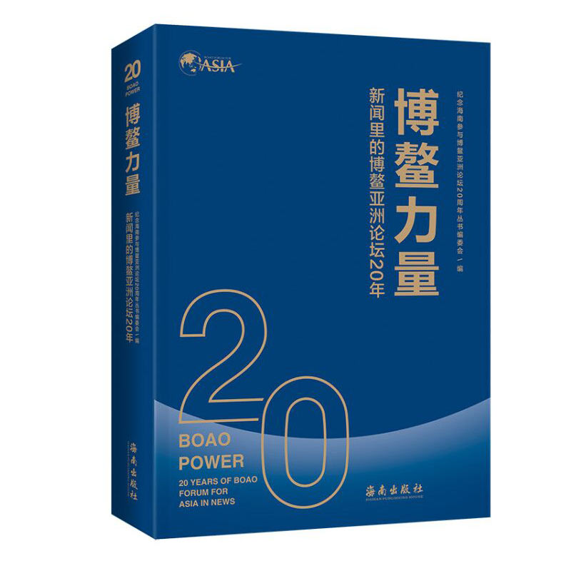 BOAO POWER:20 YEARS OF BOAO FORUM FOR ASIA IN NEWS