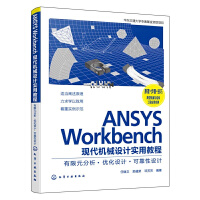 ANSYS WorkbenchF(xin)C(j)еO(sh)Ӌ(j)(sh)ý̳̣Ԫ(yu)O(sh)Ӌ(j)ɿO(sh)Ӌ(j)