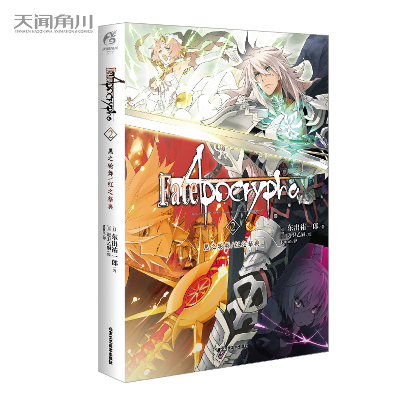 Fate/Apocrypha. 2, ݆֮/t֮䣨ʷԊ(sh)Ӣ`(zhn)M(jn)벻һӵFate磩