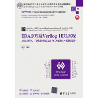 EDAԭVerilog HDL(sh)F(xin)ľwT·FPGAĔ(sh)ϵy(tng)O(sh)Ӌ(j)