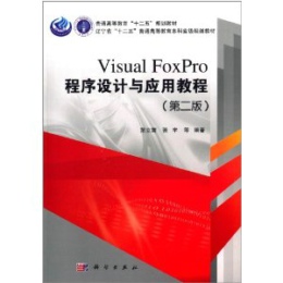 Visual FoxProO(sh)Ӌc(yng)ý̳̣ڶ棩