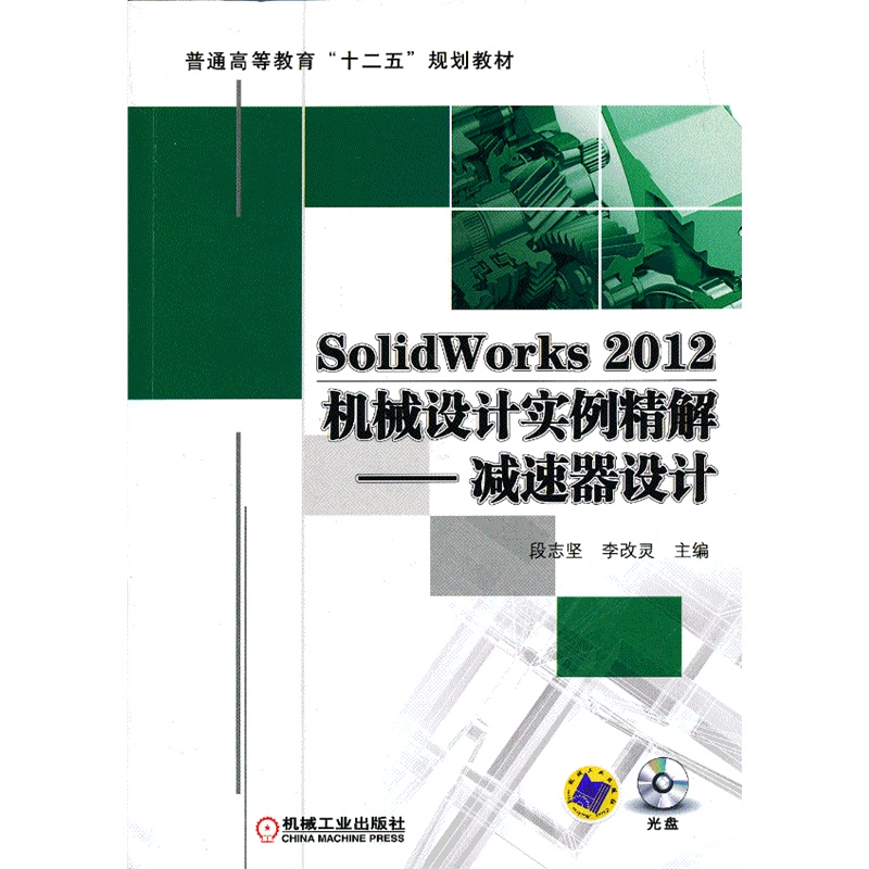 SolidWorks 2012CеO(sh)Ӌ⡪pO(sh)Ӌ