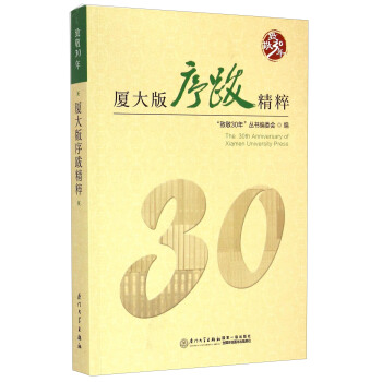 ¾30꣺BϾ [The 30th Anniversary of Xiamen University Press]