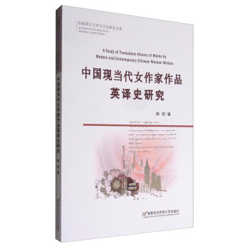 ZČWcĻоĎ죺ЇF(xin)ŮƷӢgʷо [A Study of Translation History of Works by Modern and Contemporary Chinese Woman Writers]