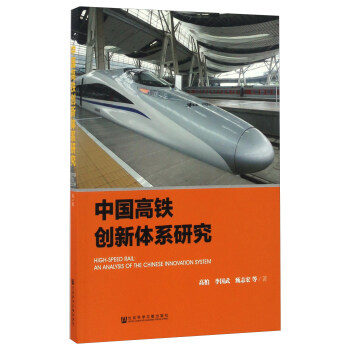 ЇF(chung)wϵо [High-speed Rail An Analysis Of The Chinese Innovation System]