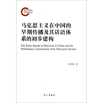 R˼xЇ(gu)ڂԒZwϵĳ(gu) [The Early Spread of Marxism in China and the Preliminary Construction of Its Discourse System]