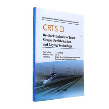 CRTSBi-block Ballastless Track Sleeper Prefabrication and Laying TechnologyCRTSpKʽo(w)܉܉A(y)cO(sh)g(sh)Ӣİ棩