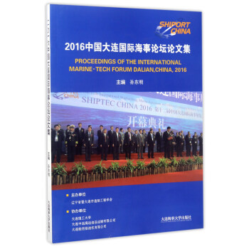 2016ЇBHՓՓļ [Proceedings of the international marine-tech forum dalianchina2016]