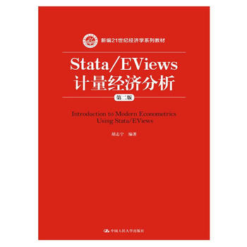 Stata/EViews Ӌ(jng)(j)ڶ棩¾21o(j)(jng)(j)W(xu)ϵн̲ģ