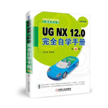 UG NX12.0ȫԌW(xu)փ(c)4棩/CAD/CAM/CAȆ(yng)ÅUGϵ