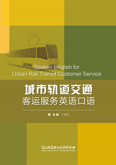 ܉ͨ\(yn)(w)ӢZZ Spoken English for Urban Rail Transit Customer Service