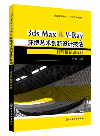 3ds Max & V-Rayh(hun)ˇg(sh)(chung)O(sh)Ӌ(j)Ӌ(j)C(j)oO(sh)Ӌ(j)(qing)