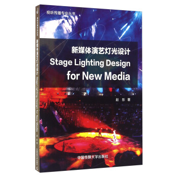 ýwˇO(sh)Ӌ(j) Stage Lighting Design for New Media