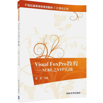 Visual FoxPro̳̣NCRE֮VFP(sh)(zhn)/21o(j)ߵȌW(xu)УҎ(gu)̲ġӋ(j)C(j)(yng)