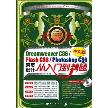 DreamweaverCS6/FlashCS6/PhotoshopCS6İW(wng)O(sh)Ӌ(j)Tͨ1DVDNCS5(j)ܛһͨʷmϳW(xu)ߵľW(wng)O(sh)Ӌ(j)̳̣۪{Ʒ