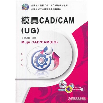 ģCAD/CAM(UG)ȫԺУʮ塱ϵҎ(gu)̲ 