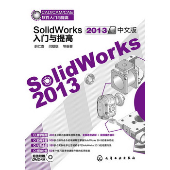 CAD/CAM/CAEܛTc--SolidWorks2013İTc(׌W(ni)ȫ178׌pɌWSolidWorks 2013LD)