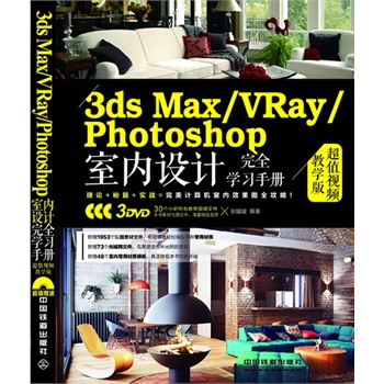 3ds Max/VRay/Photoshop҃(ni)O(sh)Ӌ(j)ȫW(xu)(x)փ(c)ֵҕľW(xu)棩ٛ(zng)3DVDL(zhng)ٛ(zng)30(g)Сr(sh)̌W(xu)ҕlԼزģW(wng)ļ