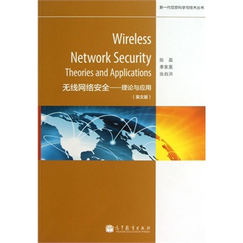 Wireless Network Security:Theories and ApplicationsoW(wng)j(lu)ȫՓc(yng)ã