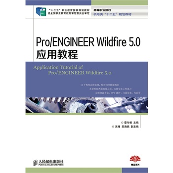 Pro/ENGINEER Wildfire 5.0(yng)ý̳(ʮ塱I(y)Ҏ(gu)̲ (jng)ȫI(y)̲ČίT)