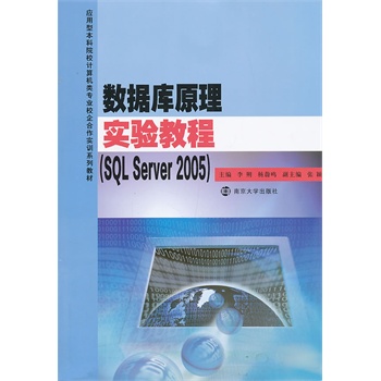 (yng)ͱԺУӋ(j)C(j)I(y)У(sh)Ӗ(xn)ϵн̲/(sh)(j)ԭ팍(sh)(yn)̳̣SQL Server2005)