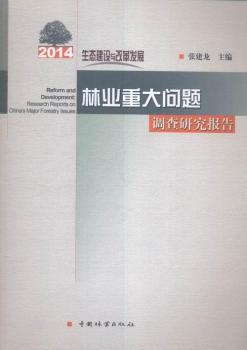 2014֘I(y)ش}{(dio)о:B(ti)O(sh)cĸl(f)չ:research reports on China's major forestry issues