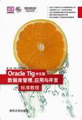 Oracle 11gİ攵(sh)(j)(yng)c_l(f)(bio)(zhn)̳